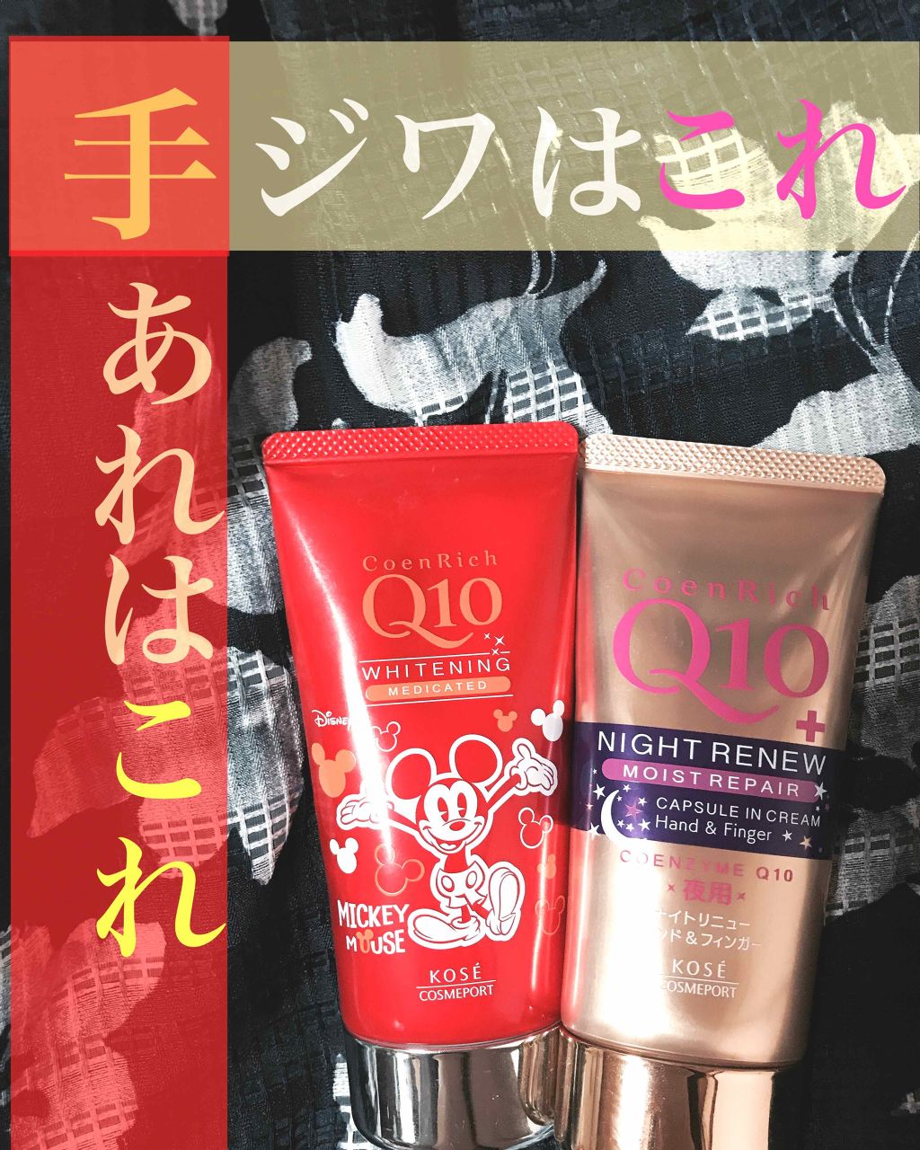 ナイトリニューハンドクリーム/コエンリッチQ10/ハンドクリームを使ったクチコミ（1枚目）