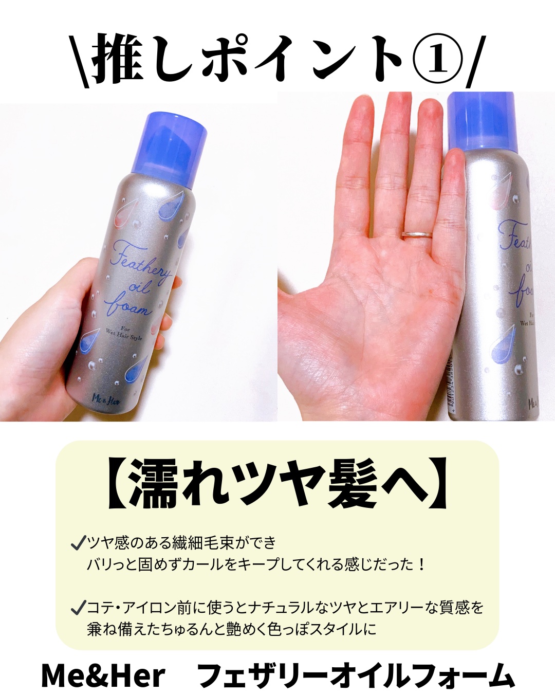 ミーアンドハー　フェザリーオイルフォーム　/Me&Her/ヘアムースを使ったクチコミ（2枚目）