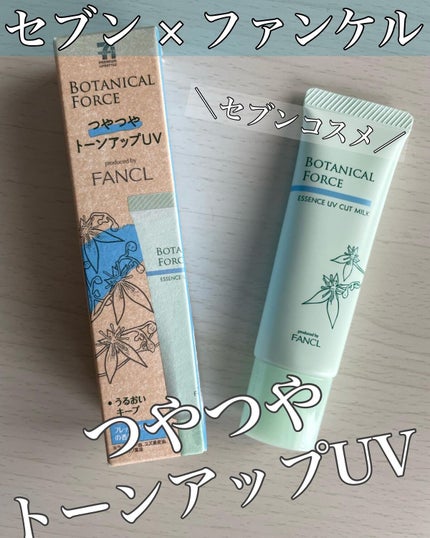 つやつやトーンアップUV/ボタニカルフォース/化粧下地を使ったクチコミ(1枚目)