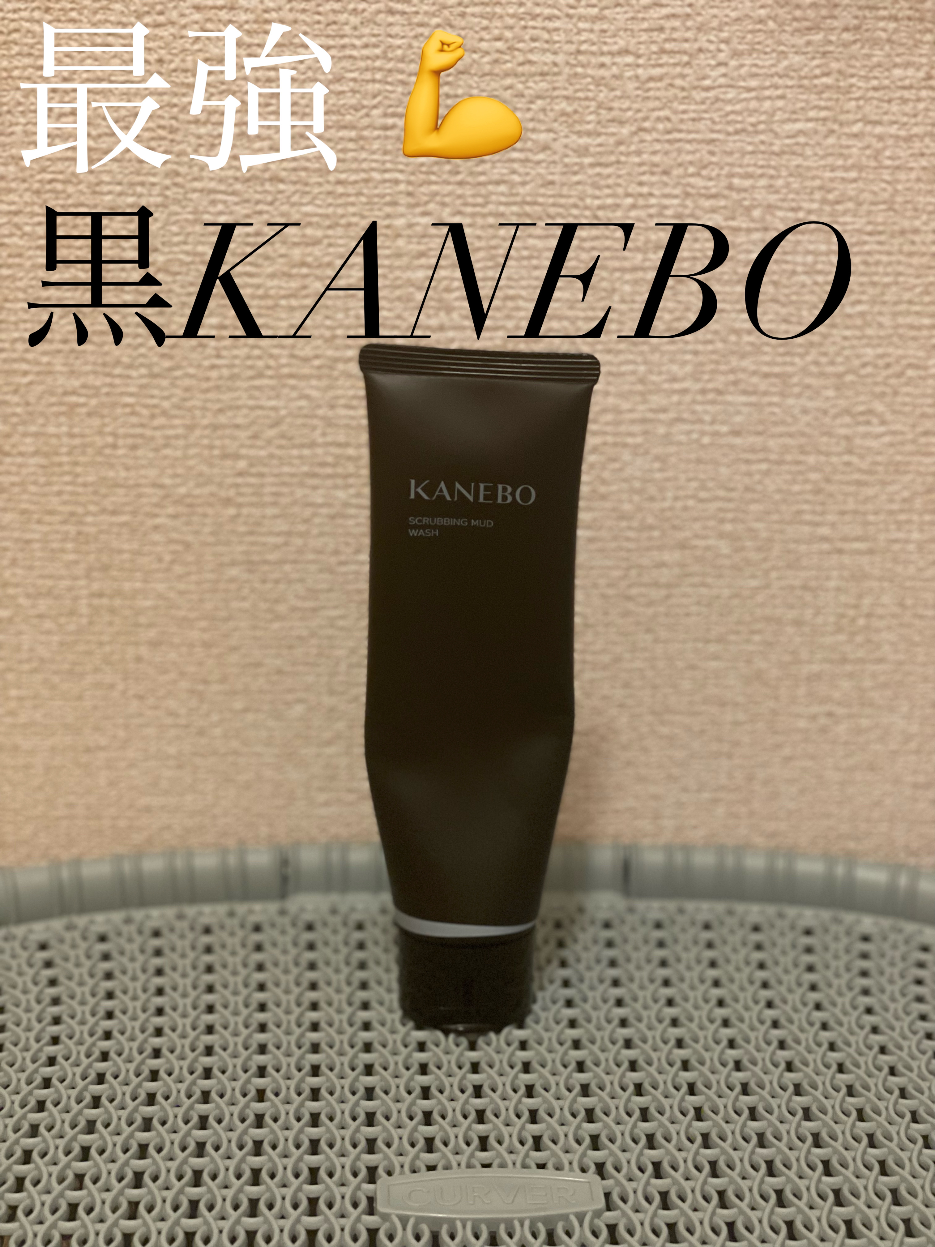 スクラビング　マッド　ウォッシュ/KANEBO/洗顔フォームを使ったクチコミ（1枚目）