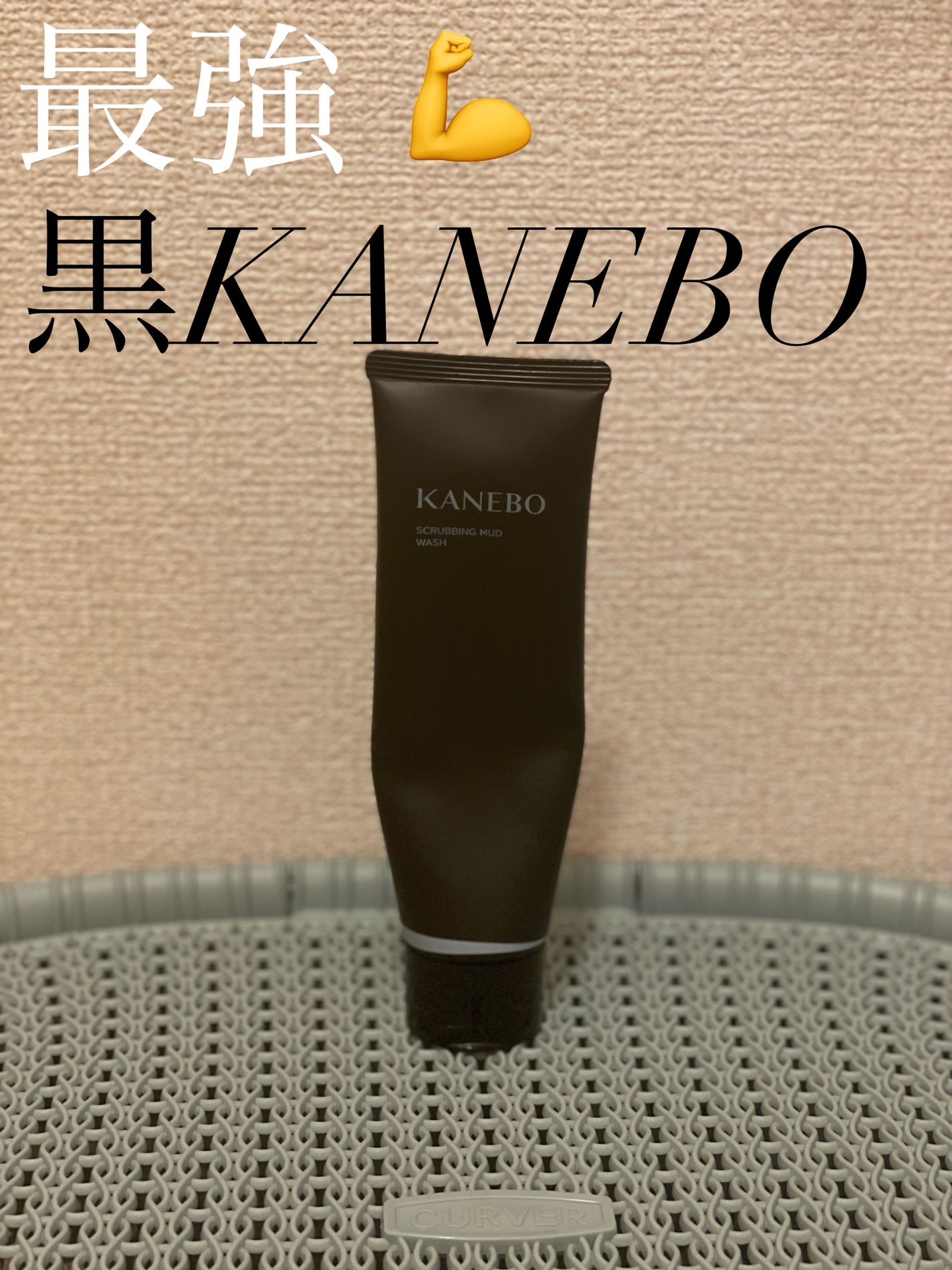 スクラビング マッド ウォッシュ/KANEBO/洗顔フォームを使ったクチコミ(1枚目)