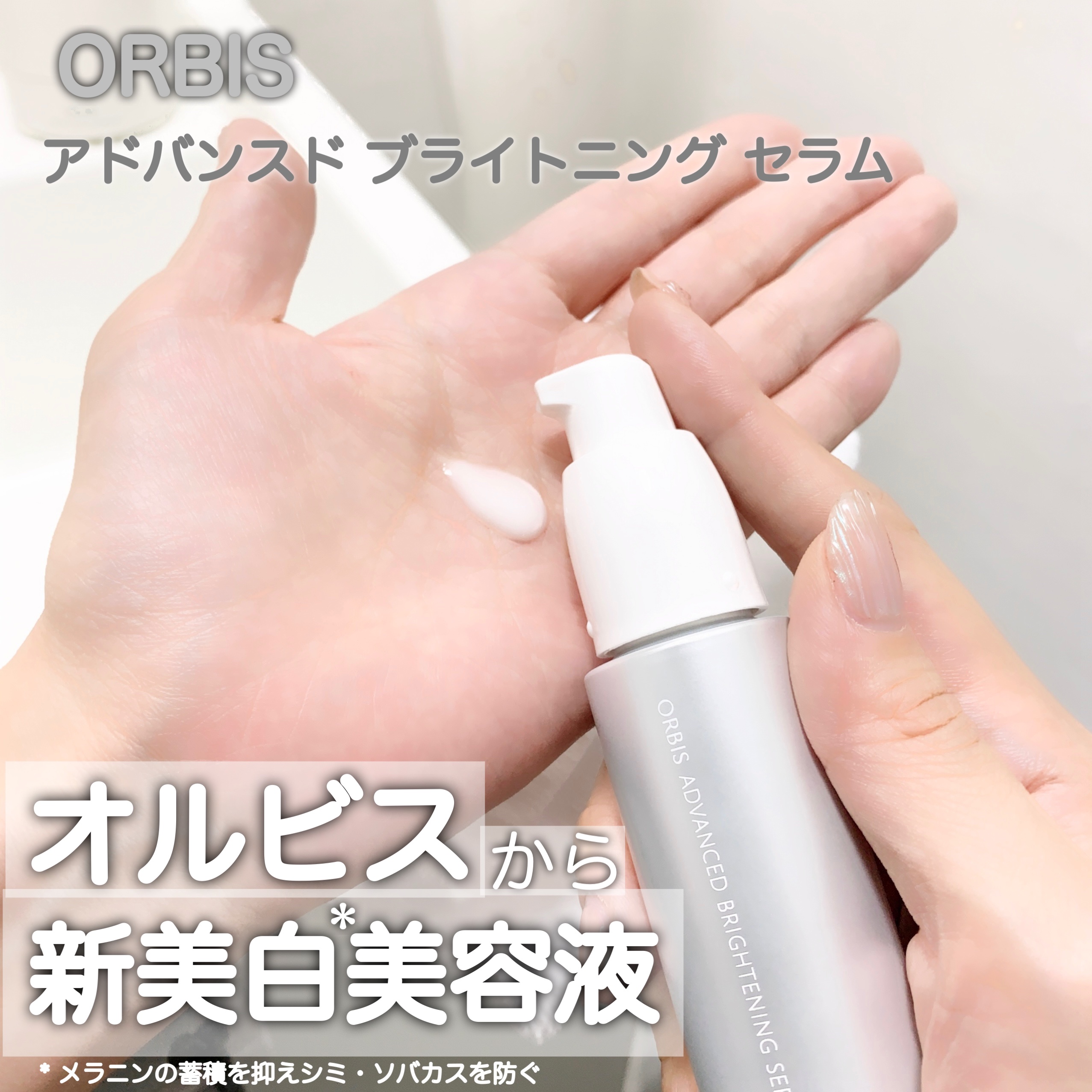 アドバンスド ブライトニング セラム 本体36ml/オルビス/美容液を使ったクチコミ（1枚目）