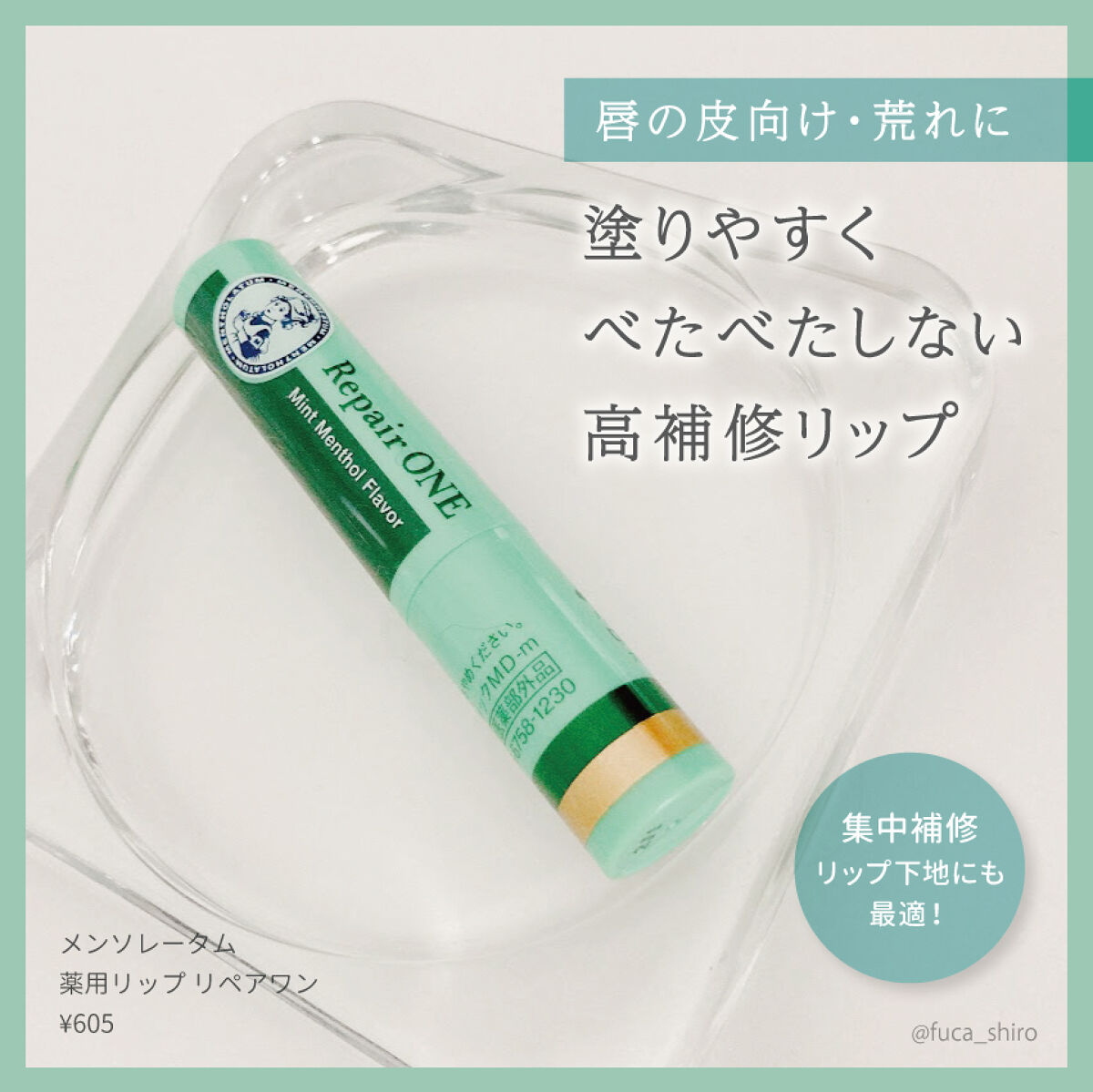 メンソレータム  リペアワン/メンソレータム/リップクリームを使ったクチコミ（1枚目）