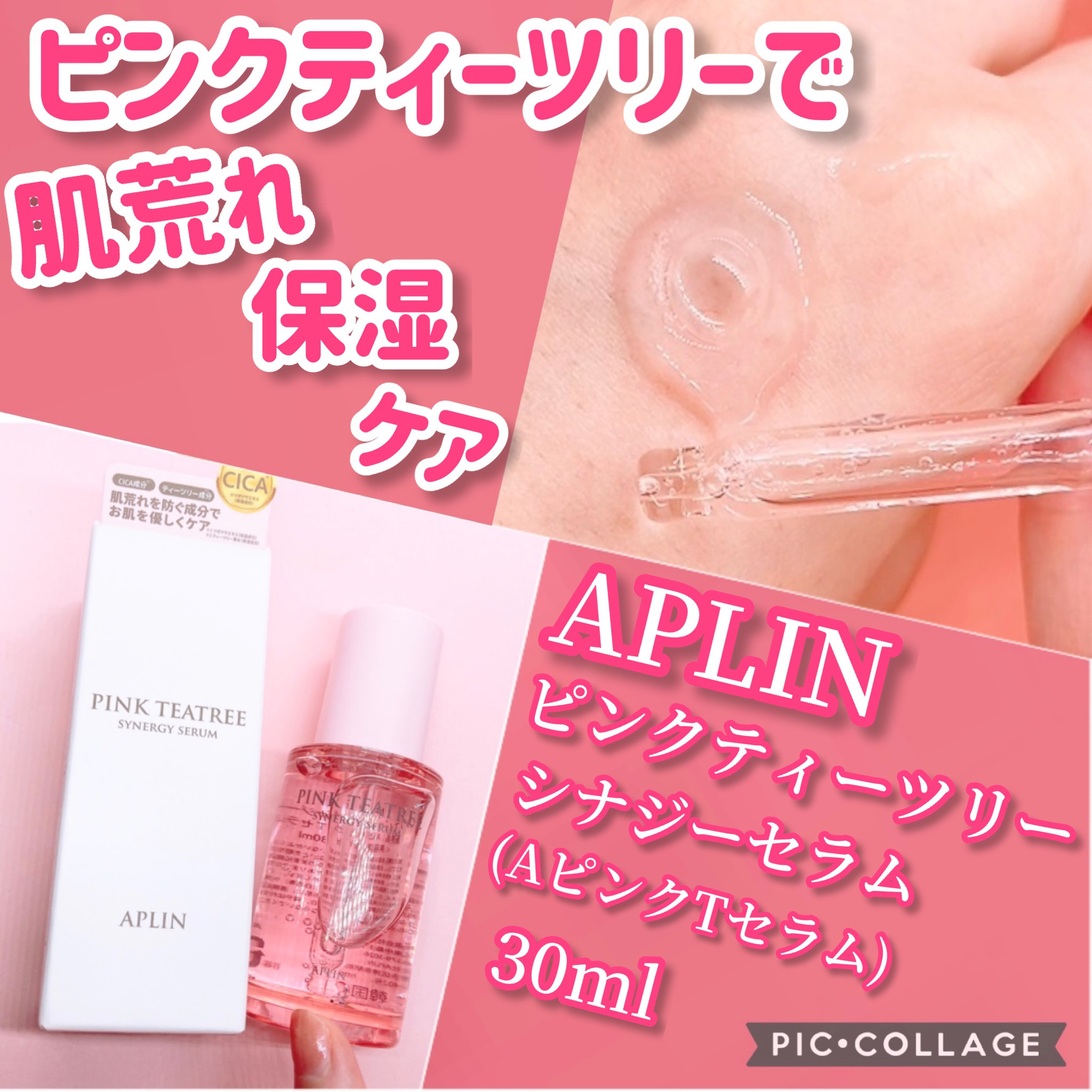 ピンクティーツリーシナジーセラム/APLIN/美容液を使ったクチコミ（1枚目）