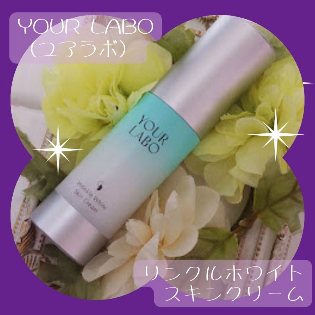 リンクルホワイト スキンクリーム/YOUR LABO /フェイスクリームを使ったクチコミ(1枚目)