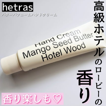 バターパフュームハンドクリーム/hetras/その他スキンケアを使ったクチコミ(1枚目)