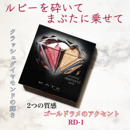 クラッシュダイヤモンドアイズ RD-1/KATE/アイシャドウパレットを使ったクチコミ(1枚目)