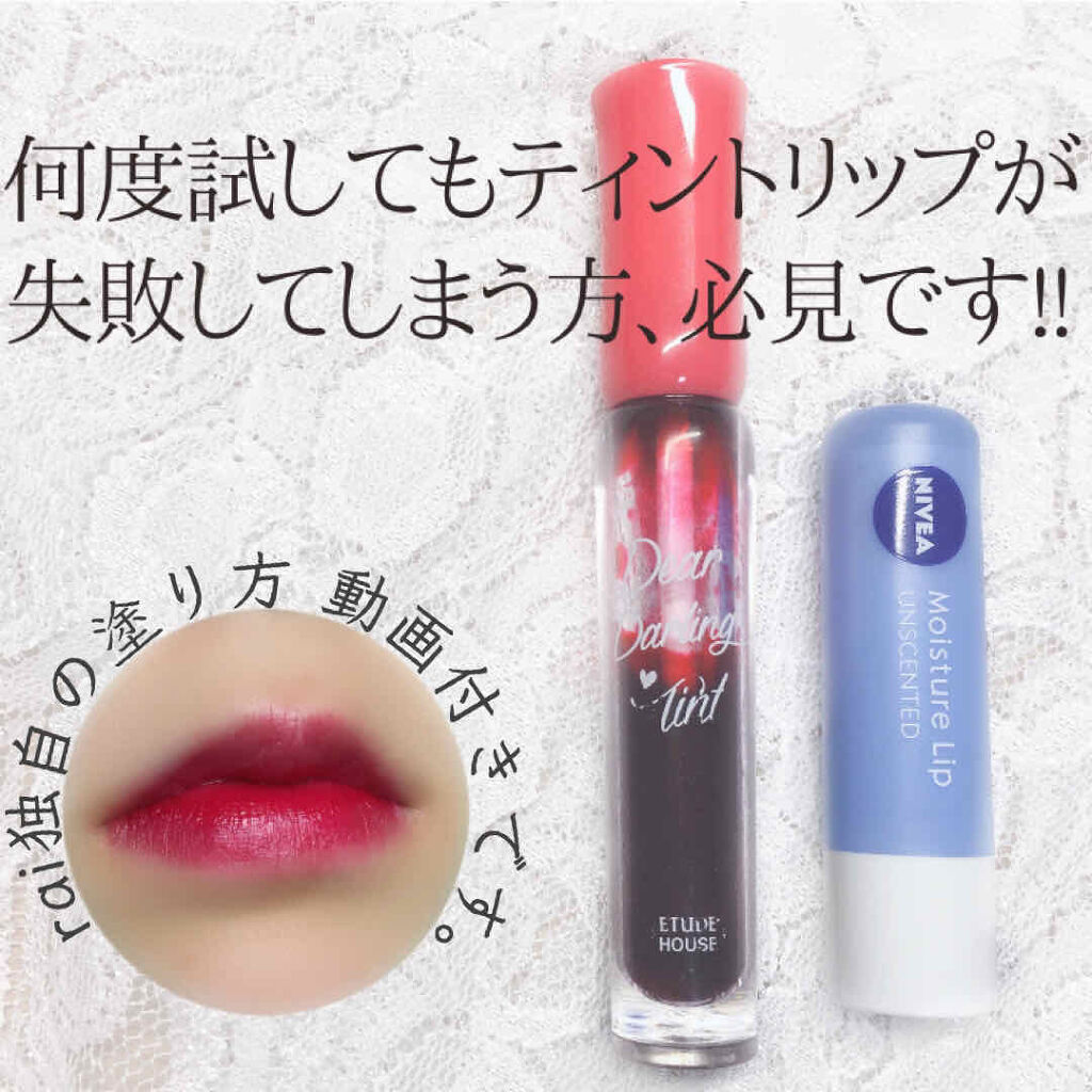 ニベア モイスチャーリップ 無香料 ニベアを使った口コミ ティントの正しい塗り方講座 こんばん By れいん 混合肌 10代後半 Lips ニベア モイスチャーリップ 無香料 ニベアを使った口コミ ティントの正しい塗り方講座 こんばん By れいん 混合肌 10代後半 Lips