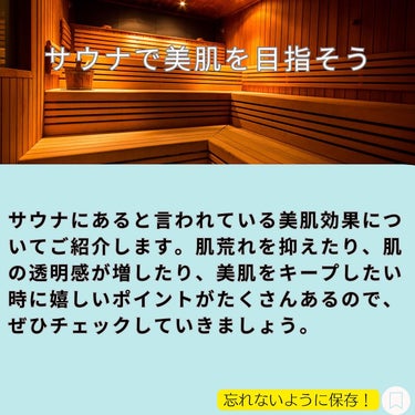 じゅん on LIPS 「こんにちは！じゅんです！今回はサウナの美容効果について紹介しま..」（2枚目）