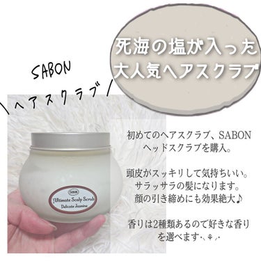 ヘッドスクラブ デリケート・ジャスミン/SABON/頭皮ケアの画像