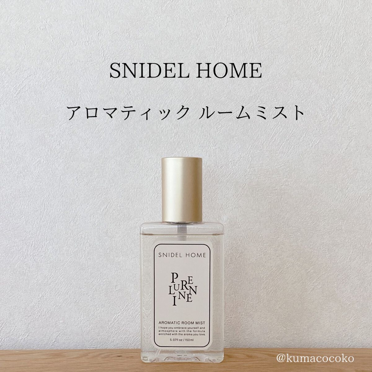 アロマティック ルームミスト/SNIDEL HOME/ファブリックミストを使ったクチコミ(1枚目)