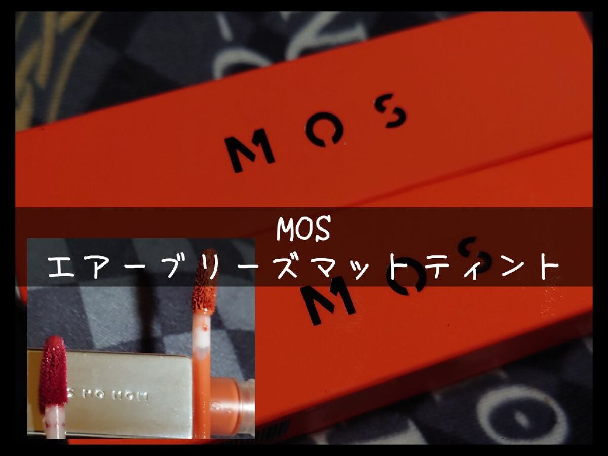 エアーブリーズマットティント/MOS/リップティントを使ったクチコミ(1枚目)