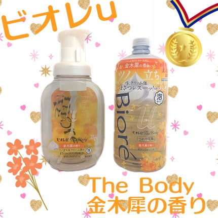 ビオレuザ ボディ 泡タイプ ボディウォッシュ 金木犀の香り/ビオレu/ボディソープを使ったクチコミ(1枚目)