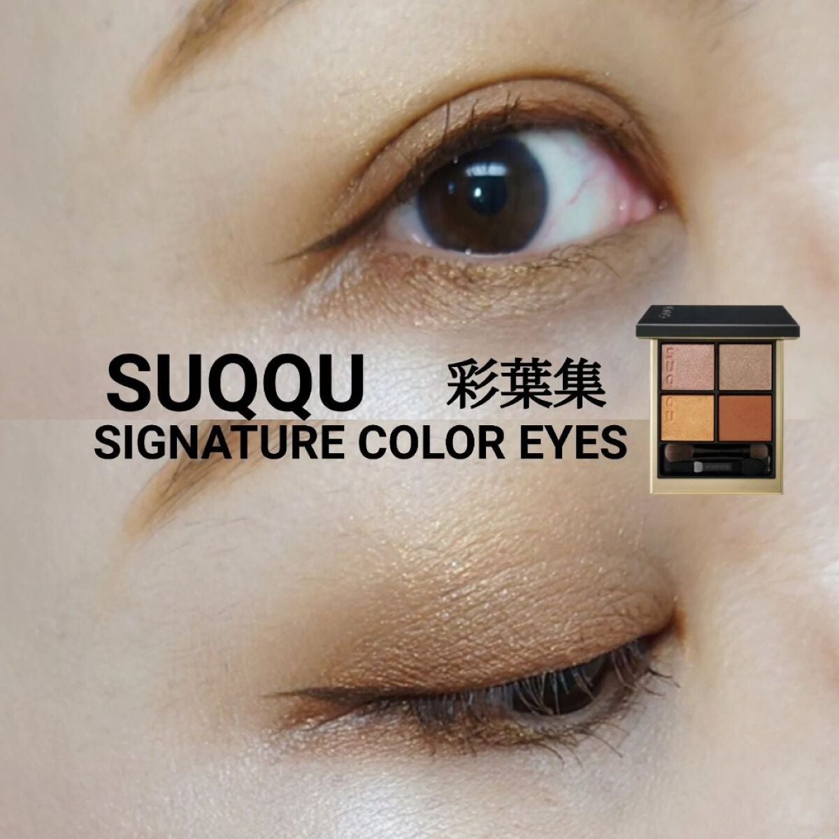 シグニチャー カラー アイズ/SUQQU/アイシャドウパレットを使ったクチコミ(1枚目)