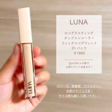 LUNA ロングラスティングフィックシングフィットコンシーラーのクチコミ「🩰
.
.
【まじで使えば分かる】
1秒でピタッと密着！！
サラサラ仕上げの夏コンシーラー👗
.....」（3枚目）