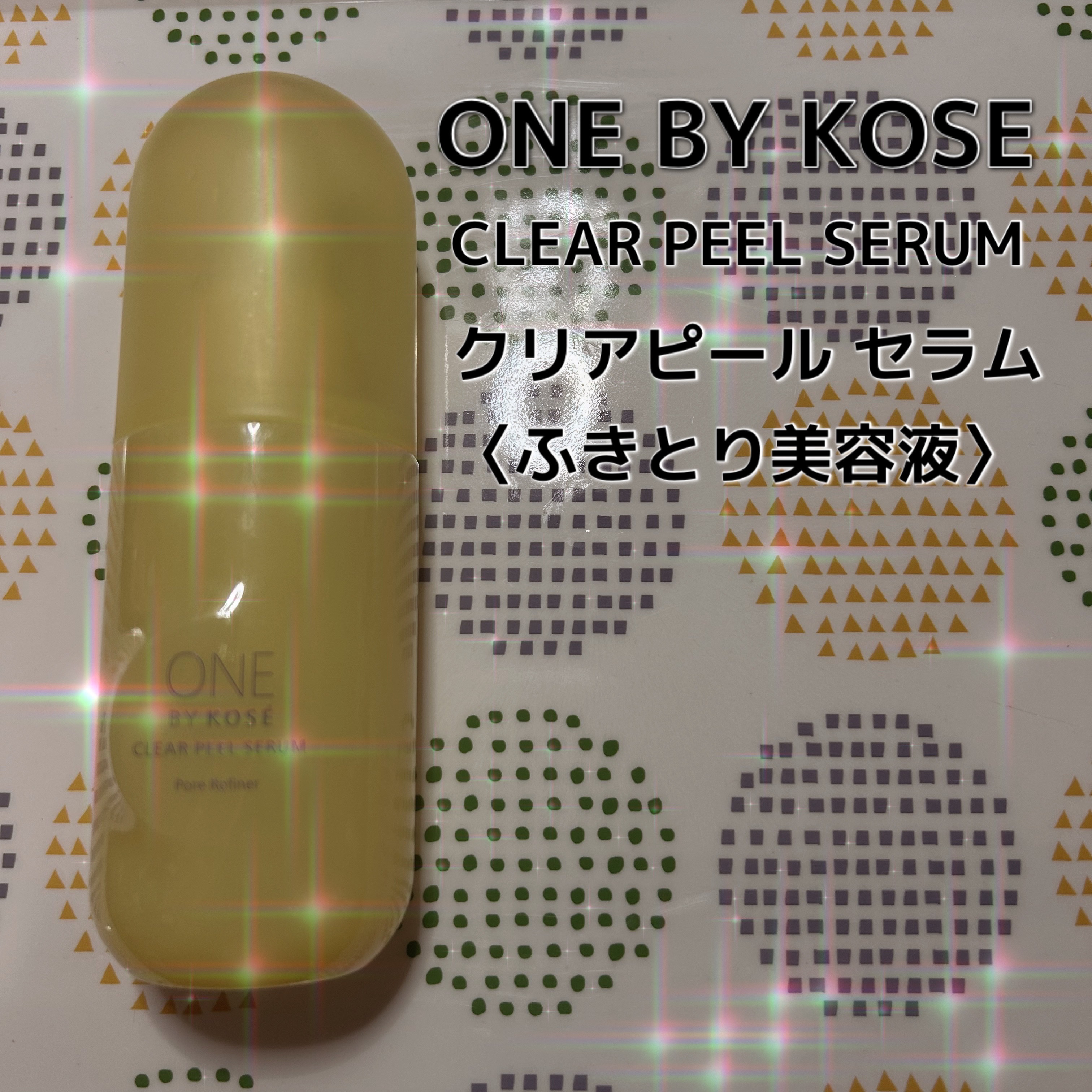 クリアピール セラム/ONE BY KOSE/美容液を使ったクチコミ（1枚目）