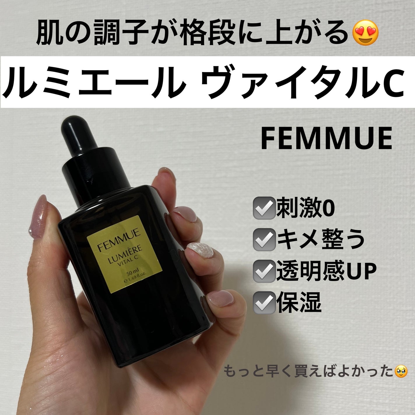 ルミエール ヴァイタルC/FEMMUE/ブースター・導入液を使ったクチコミ(1枚目)