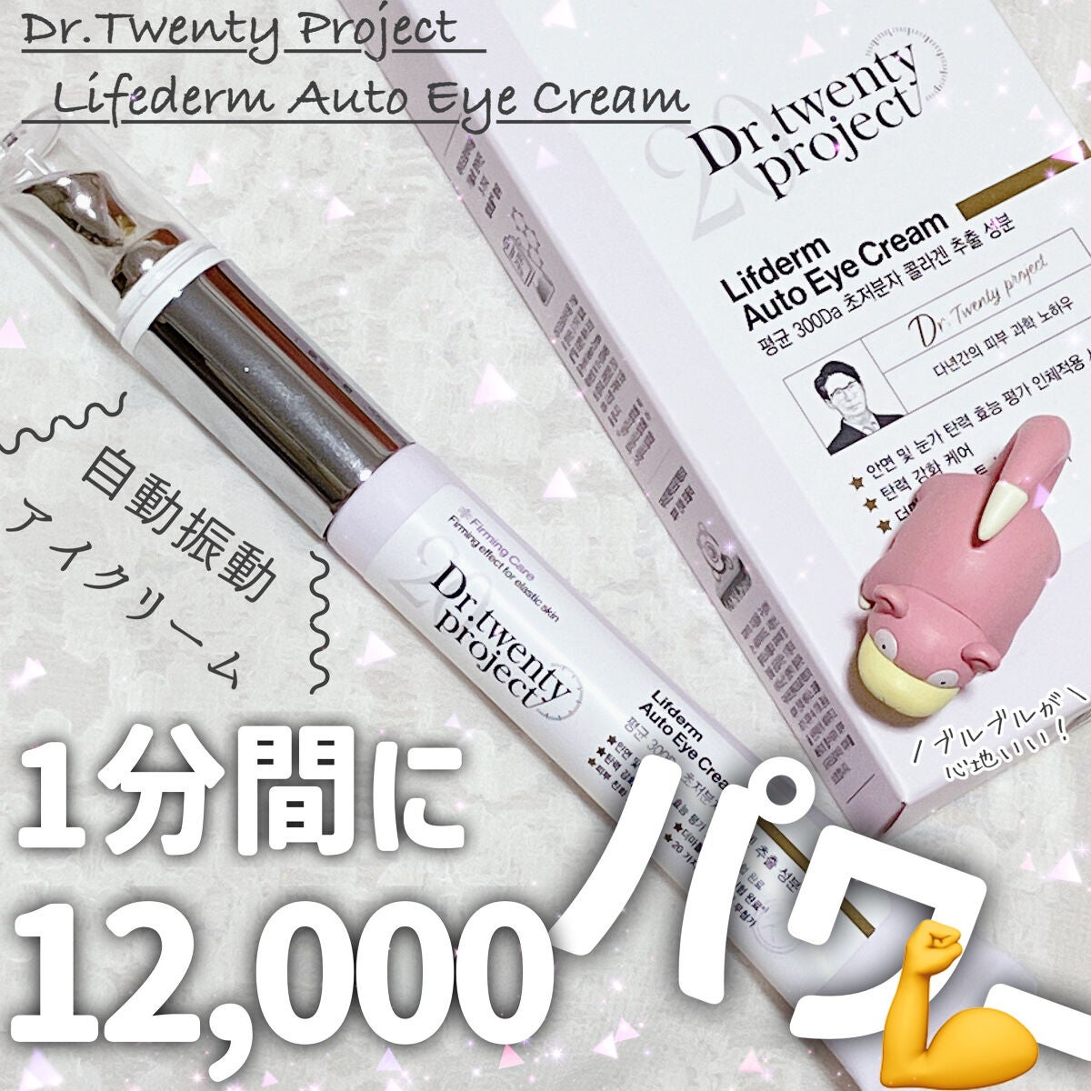 リプダム オートアイクリーム/Dr.Twenty Project/アイケア・アイクリームを使ったクチコミ(1枚目)