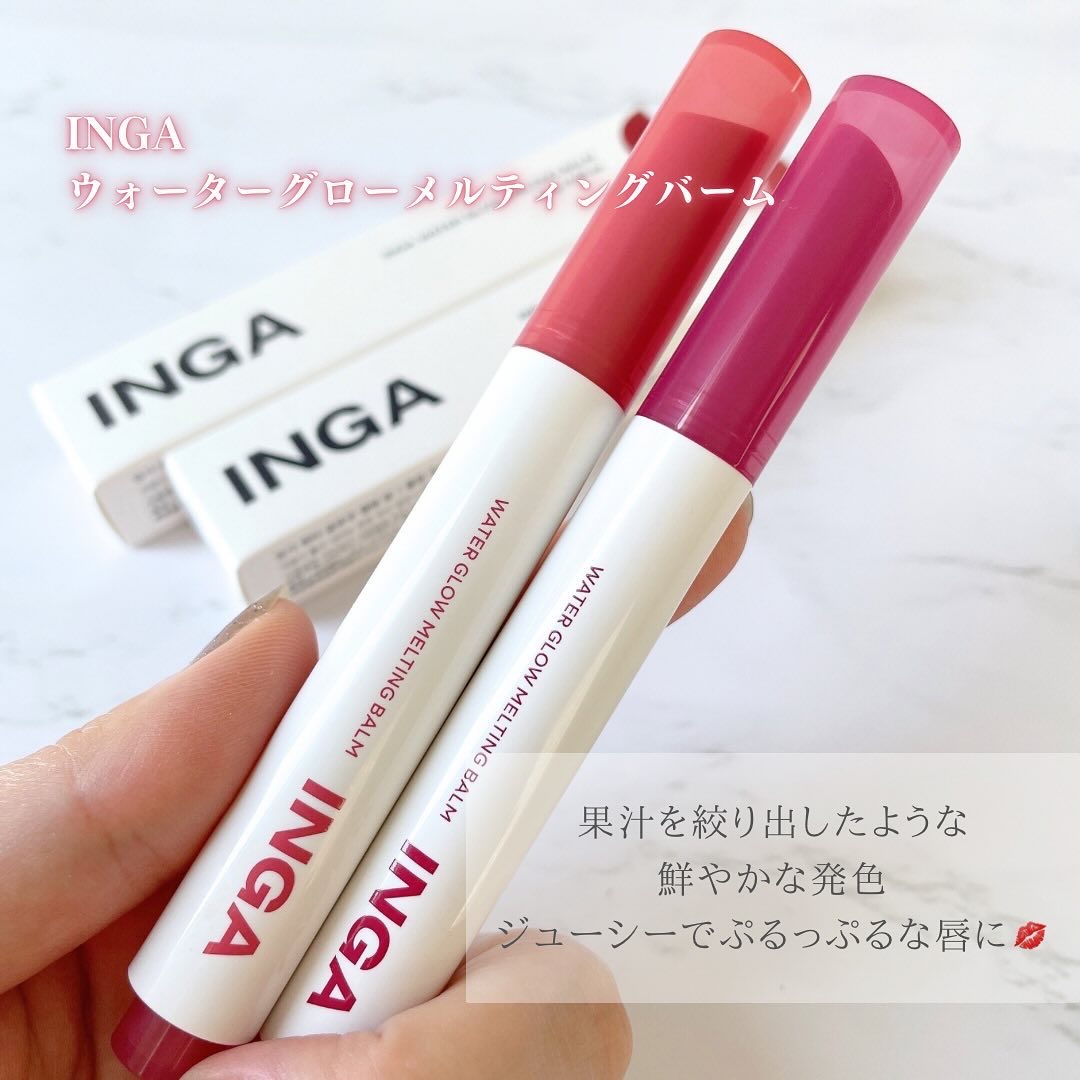 ウォーターグローメルティングバーム/INGA/口紅を使ったクチコミ（2枚目）