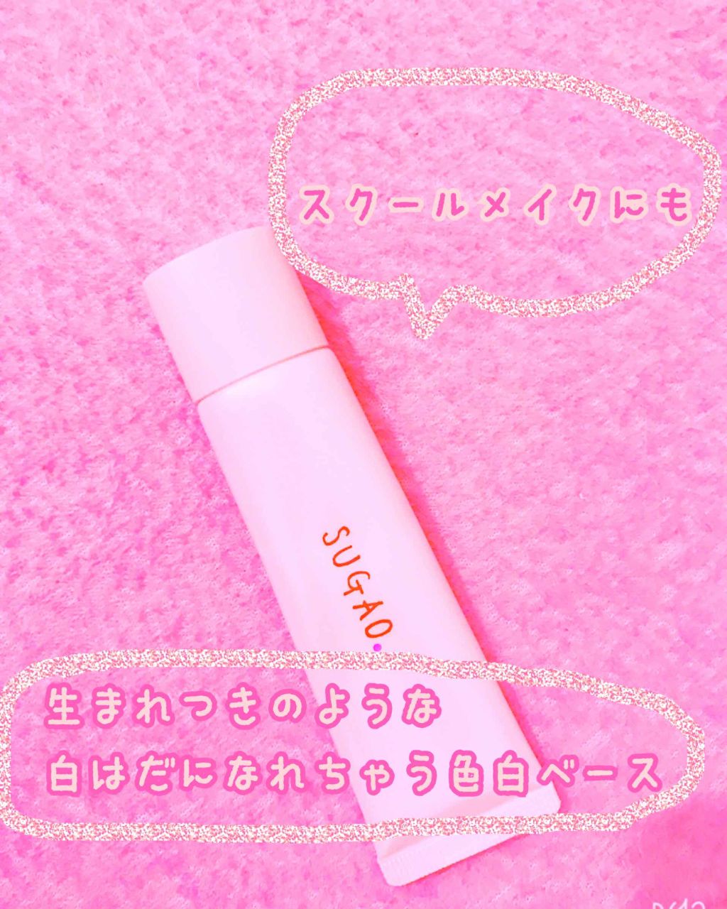 スノーホイップクリーム/SUGAO®/化粧下地を使ったクチコミ(1枚目)
