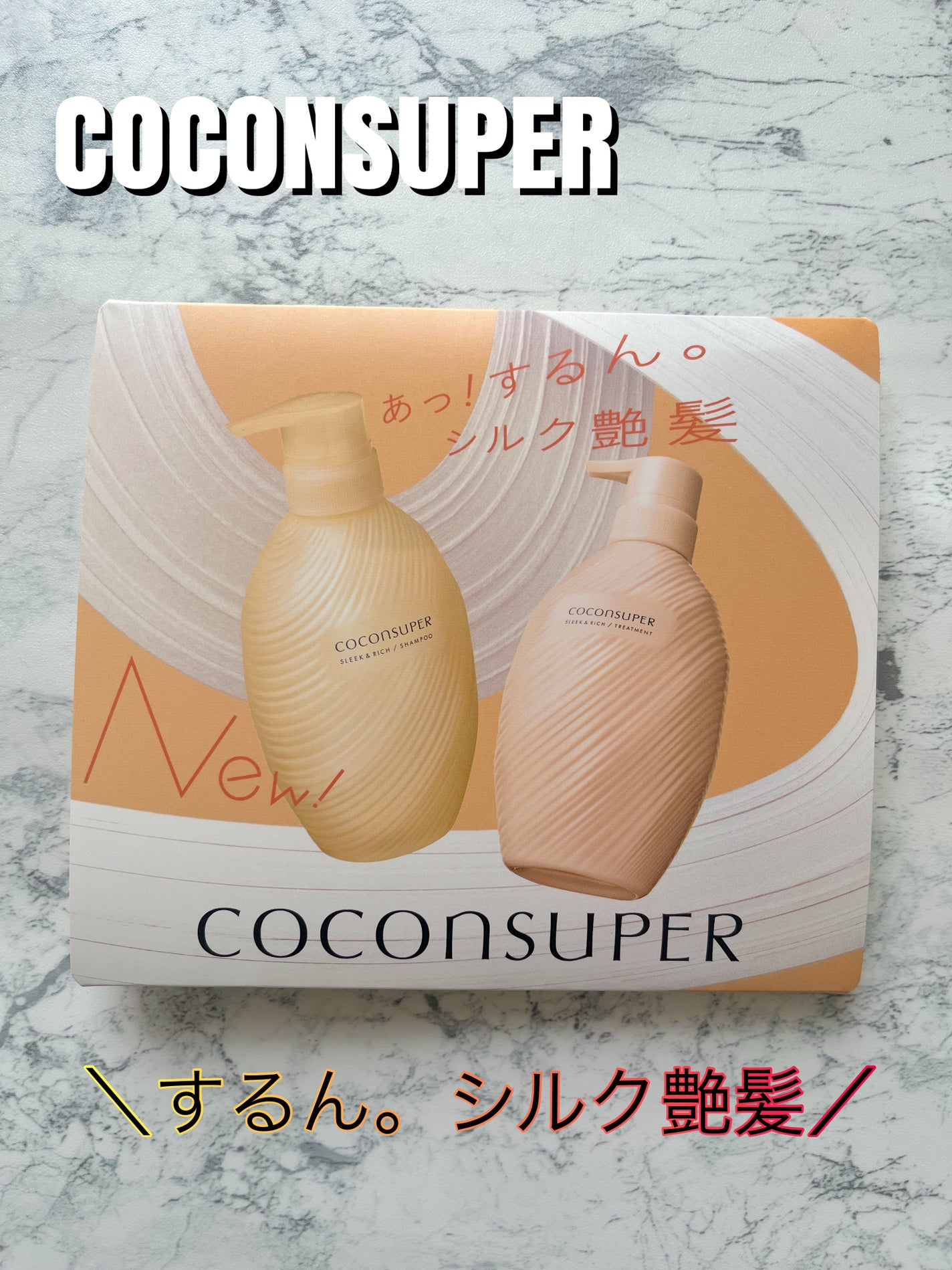 インナーコンフォートシャンプー/インテンシブリペアトリートメント(スリーク&リッチ)/ココンシュペール/市販シャンプーを使ったクチコミ(1枚目)