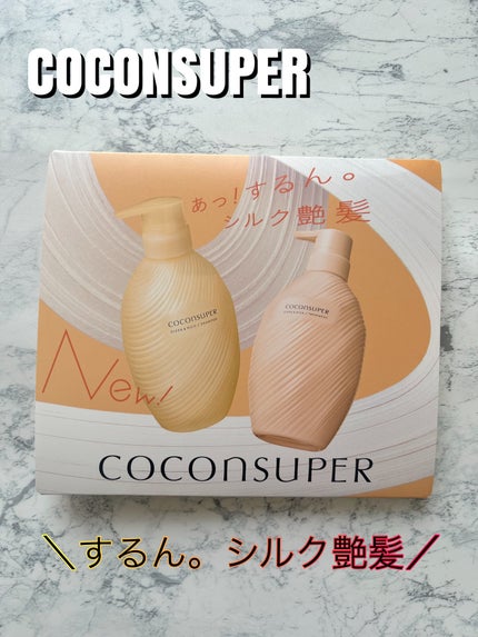 インナーコンフォートシャンプー/インテンシブリペアトリートメント(スリーク&リッチ)/ココンシュペール/市販シャンプーを使ったクチコミ(1枚目)