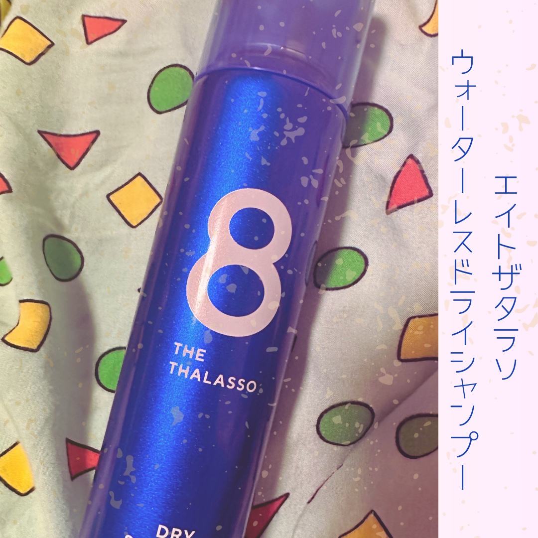 ウォーターレス ドライシャンプー 40g/エイトザタラソ/ドライシャンプーを使ったクチコミ（1枚目）