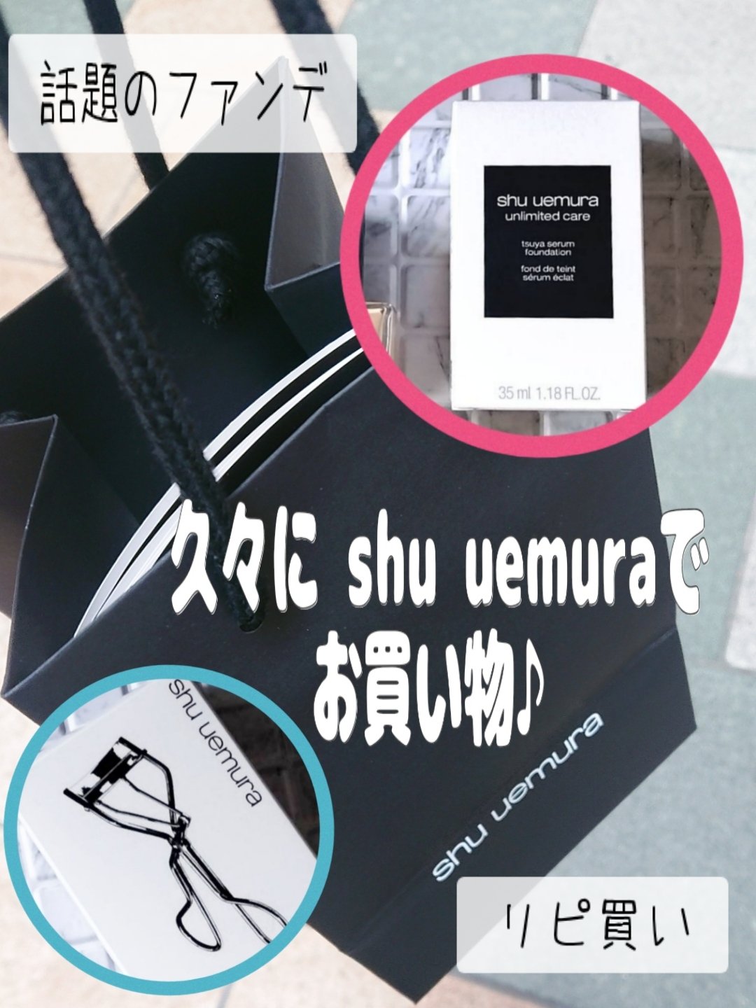 アンリミテッド ケア ツヤ セラム ファンデーション 472/shu uemura/リキッドファンデーションを使ったクチコミ（1枚目）