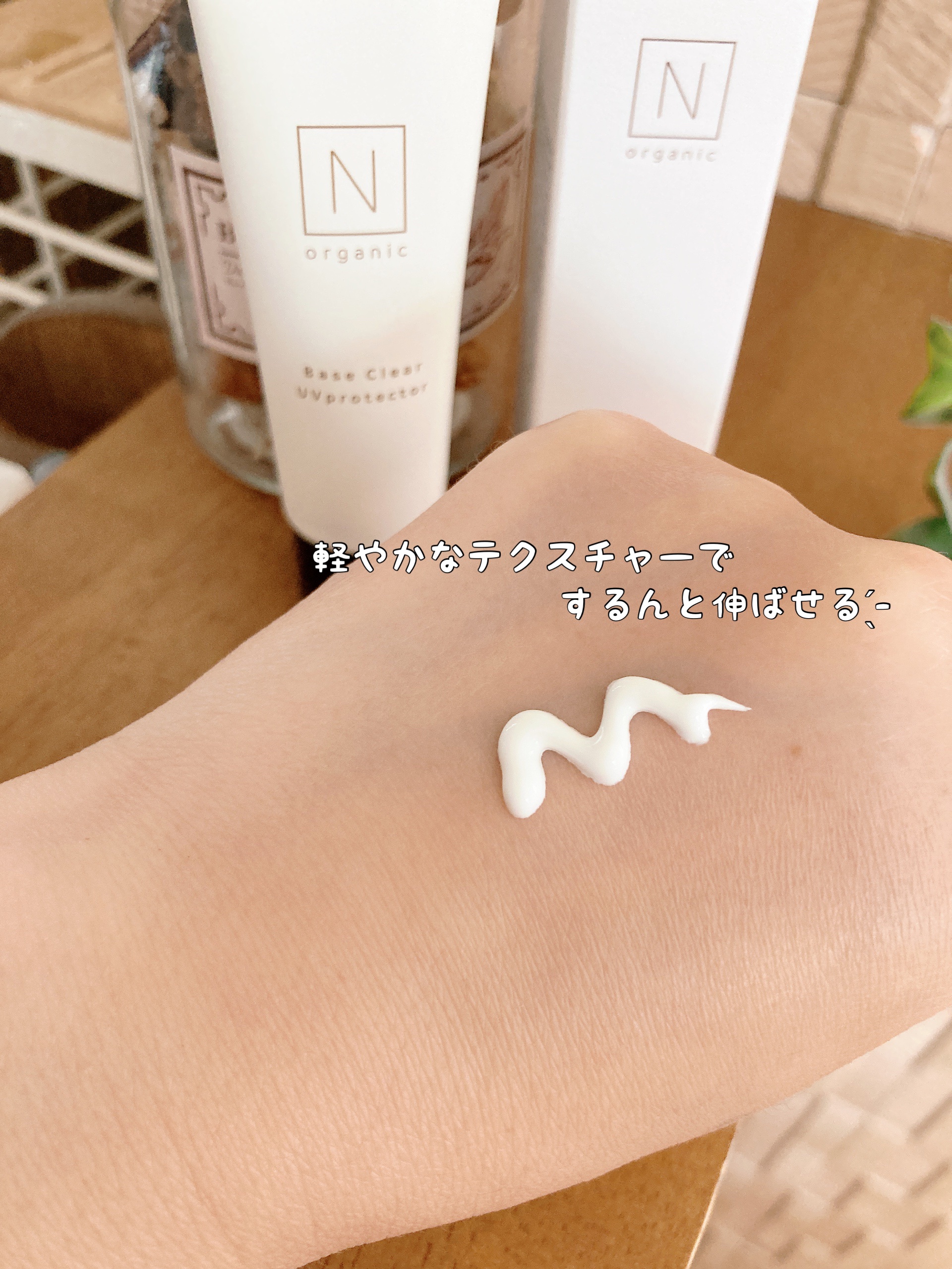 ベース クリアUVプロテクター/Ｎ organic/日焼け止めクリームを使ったクチコミ（2枚目）