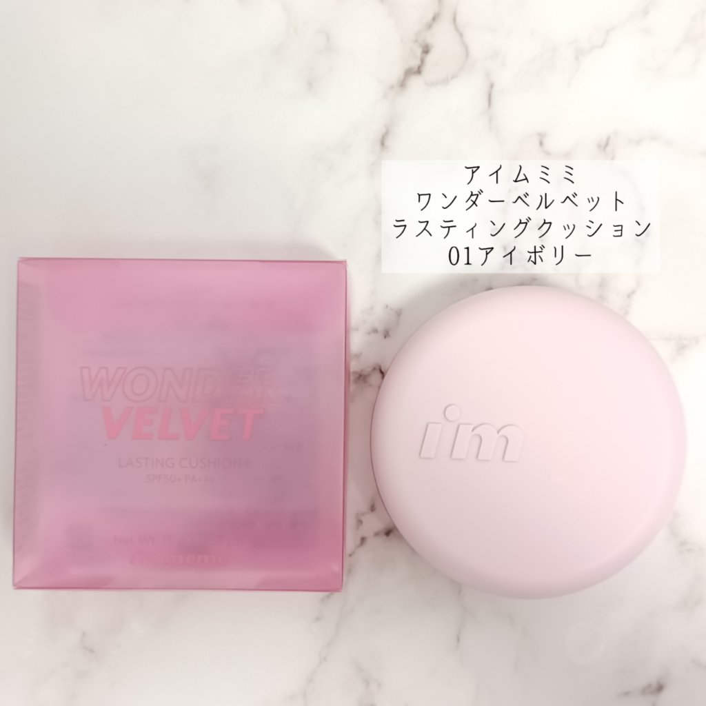 ワンダーベルベットラスティングクッション/i’m meme/クッションファンデーションを使ったクチコミ（1枚目）