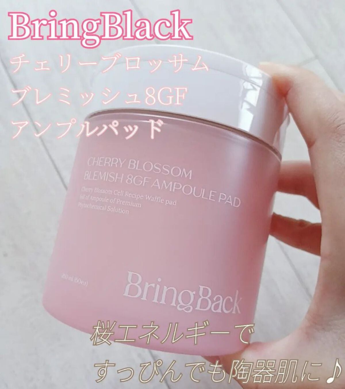 チェリーブロッサム ブレミッシュ 8GF アンプルパッド/Bring Back/トナーパッドを使ったクチコミ(1枚目)