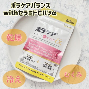 ボラギノールで有名な天藤製薬が、痔になりにくい体作りに着目した結果、血流改善、さらにお肌にもアプローチしてくれるサプリメントが誕生✨

ボラケアバランス
withセラミドヒハツα‬
をご紹介します。

