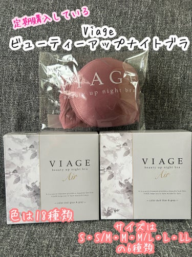 定期購入しているViageビューティーアップナイトブラ届きました！

半年ごとに3つ届くようにしています。

Viageビューティーアップナイトブラを使い出したら楽すぎて、夜だけでなく日中も使ってます。