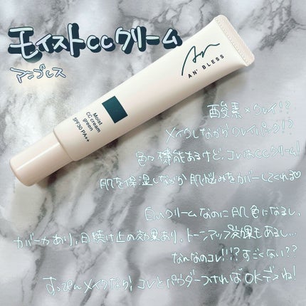 モイストCCクリーム/AN’BLESS/CCクリームを使ったクチコミ(1枚目)
