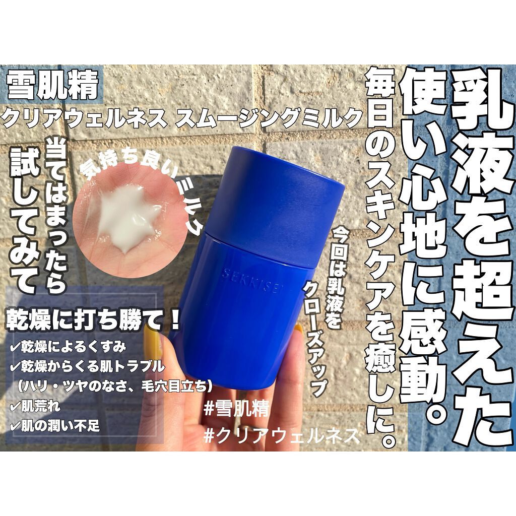 クリアウェルネス スムージング ミルク 本体 90ml/雪肌精/乳液を使ったクチコミ（1枚目）