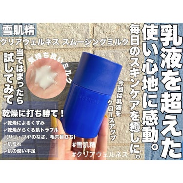 スムージング ミルク 90ml/雪肌精 クリアウェルネス/乳液を使ったクチコミ（1枚目）