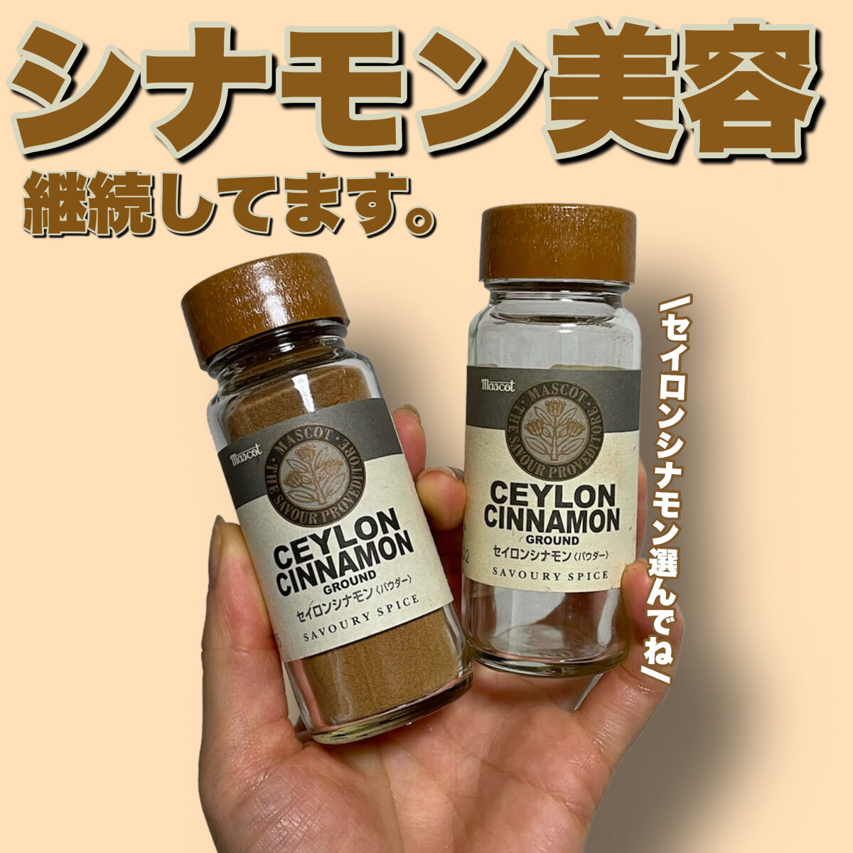 セイロンシナモンパウダー/マスコット/その他を使ったクチコミ（1枚目）