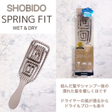 SHOBIDO スプリングフィットブラシのクチコミ「とにかく使える❣️
ヘアケアに欠かせないブラシ💖


SHOBIDO
　スプリングフィットブラ.....」（2枚目）