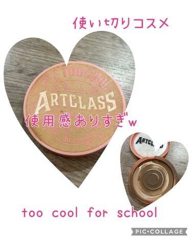 アートクラスバイロダンシェーディング バイロダンシェーディングブティックエディション 02 モダン/too cool for school/シェーディングの画像