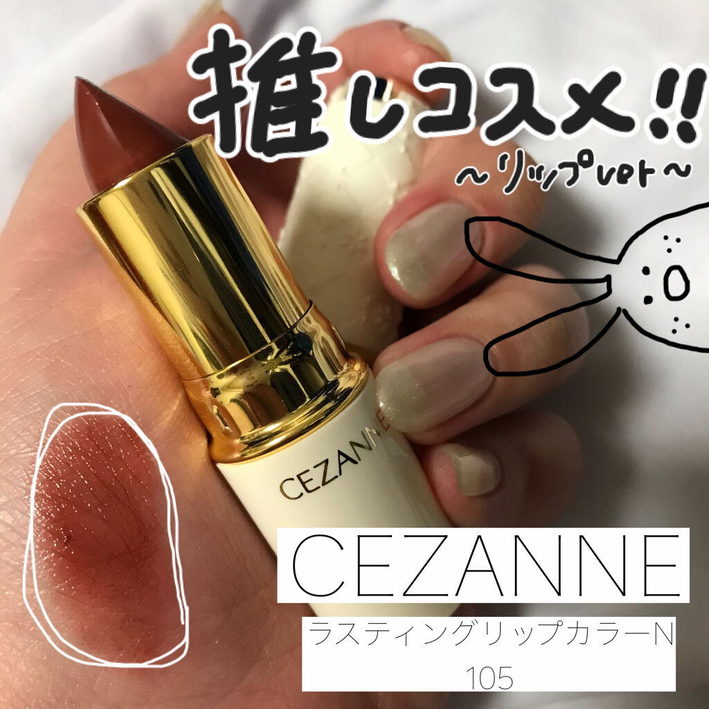 ラスティング リップカラーN/CEZANNE/口紅を使ったクチコミ（1枚目）