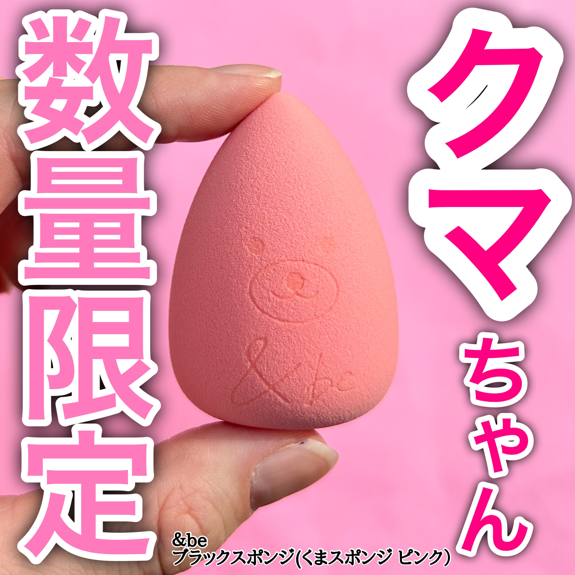 &be ブラックスポンジ/＆be/パフ・スポンジを使ったクチコミ（1枚目）