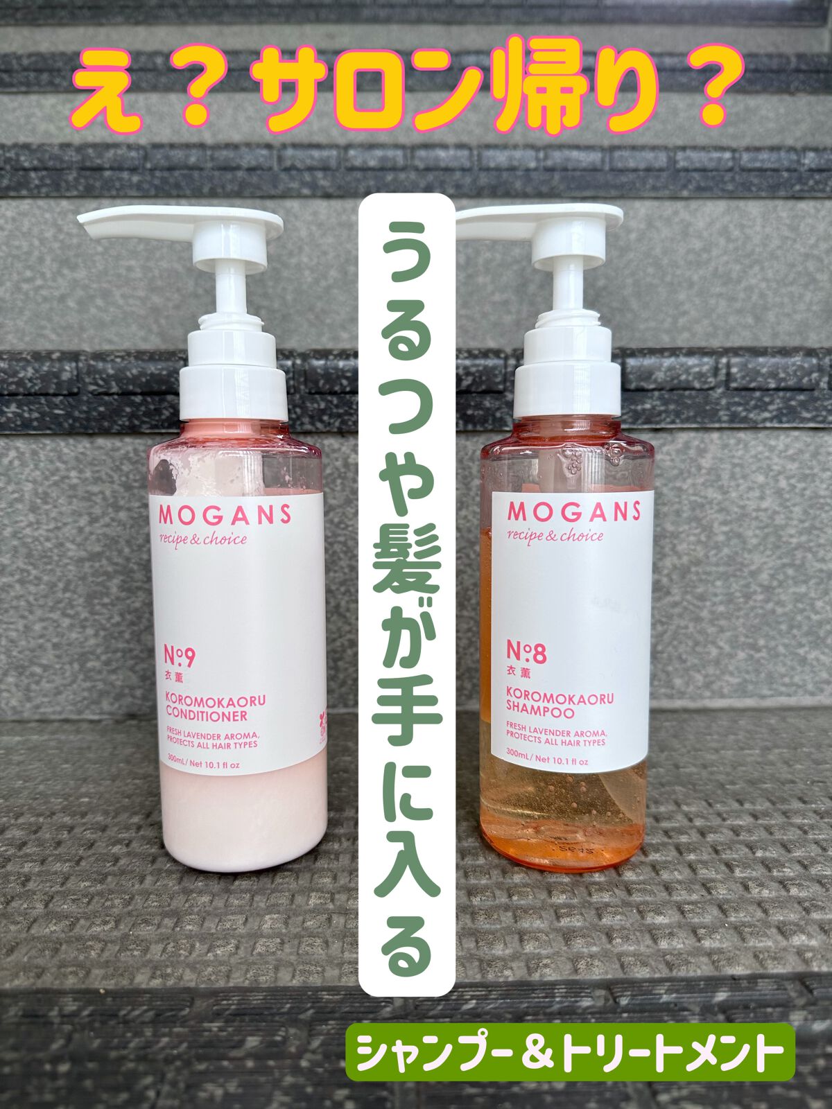 ノンシリコン アミノ酸 シャンプー/コンディショナー 衣薫（ころもかおる）/MOGANS/市販シャンプーを使ったクチコミ（1枚目）
