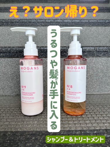 ノンシリコン アミノ酸 シャンプー/コンディショナー 衣薫（ころもかおる）/MOGANS/シャンプー・コンディショナーを使ったクチコミ（1枚目）