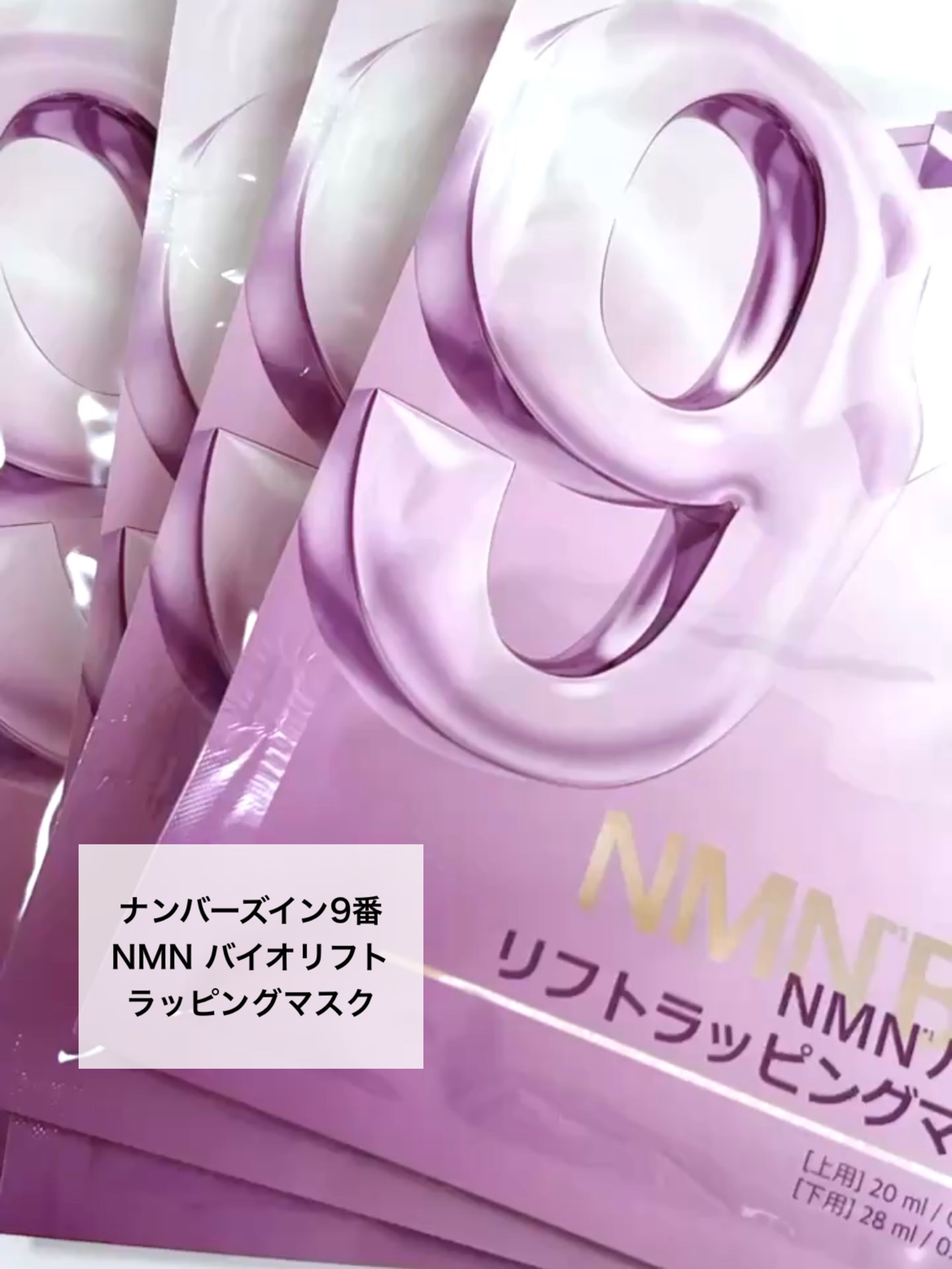 9番 NMNバイオリフトラッピングマスク/numbuzin/シートマスク・パックを使ったクチコミ（2枚目）