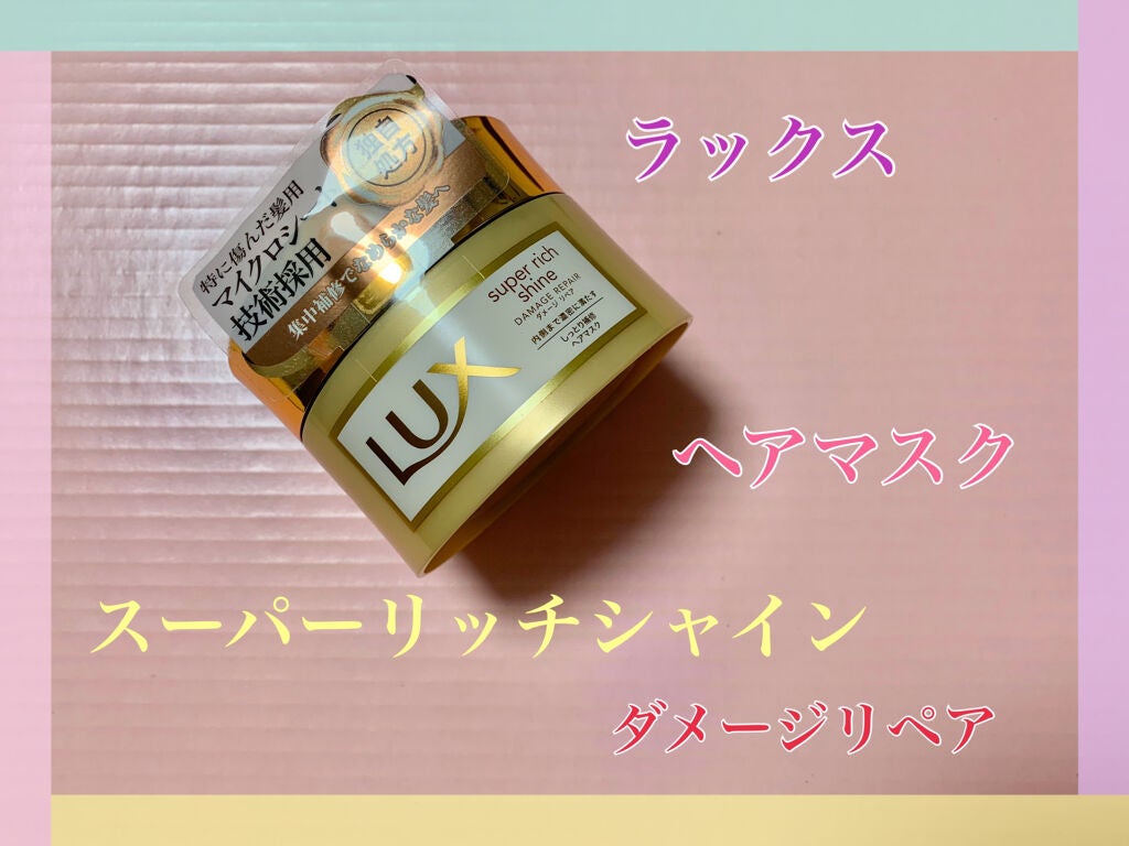 スーパーリッチシャイン ダメージリペア リッチ補修ヘアマスク/LUX/ヘアマスク・ヘアパックを使ったクチコミ(1枚目)