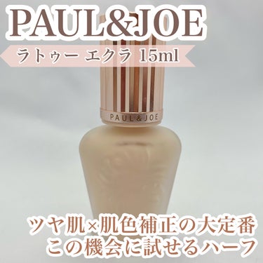 ラトゥー エクラ ファンデーション プライマー N/PAUL & JOE BEAUTE/化粧下地を使ったクチコミ（1枚目）