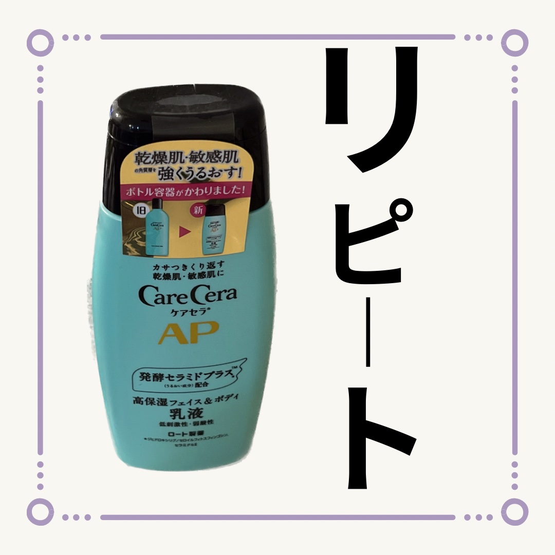 ケアセラ APフェイス＆ボディ乳液/ケアセラ/ボディミルクを使ったクチコミ（1枚目）