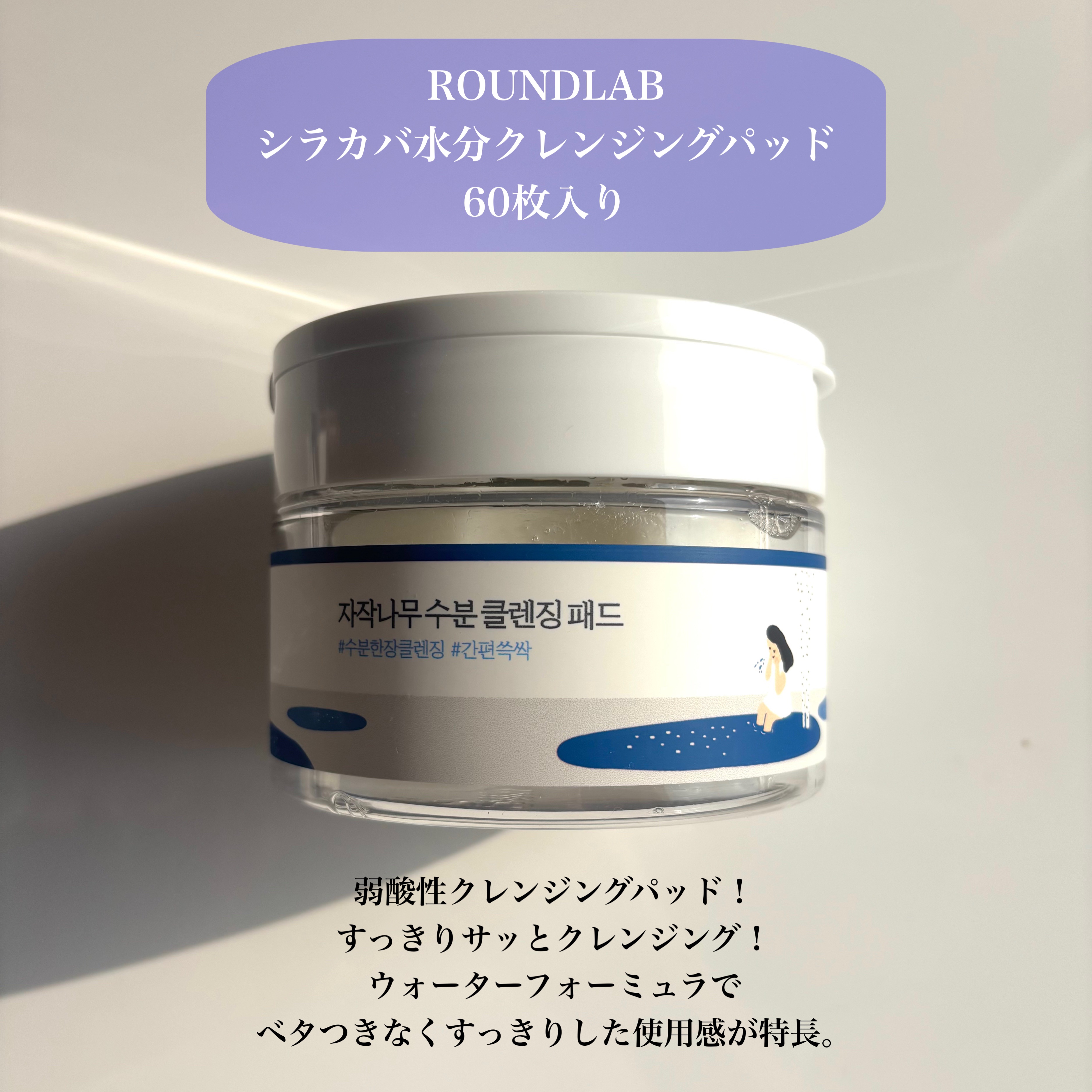 シラカバ水分クレンジングパッド/ROUND LAB/クレンジングシートを使ったクチコミ（2枚目）