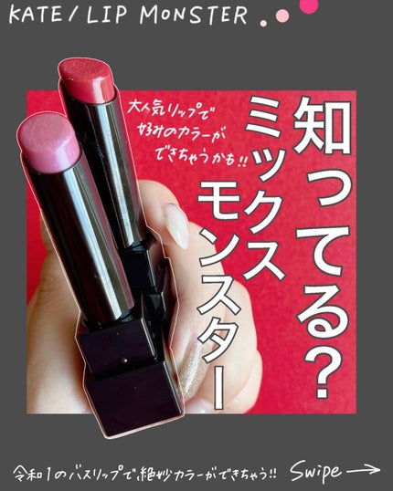ケイト リップモンスター/KATE/口紅を使ったクチコミ(1枚目)