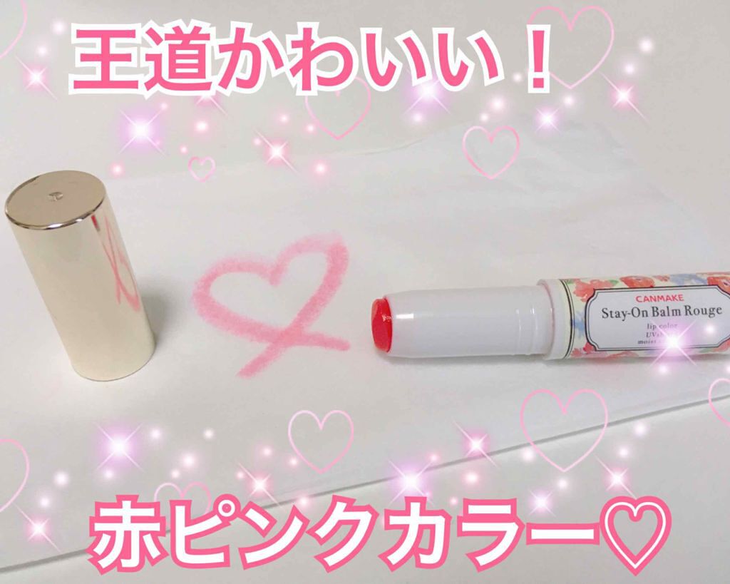 ステイオンバームルージュ/キャンメイク/口紅を使ったクチコミ（2枚目）